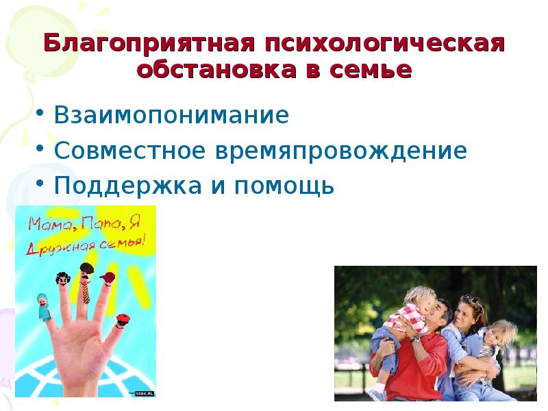 Благоприятный психологический. Психологическая обстановка в семье. Благоприятная психологическая обстановка. Благоприятная обстановка в семье. Благоприятная психологическая обстановка в семье картинки.