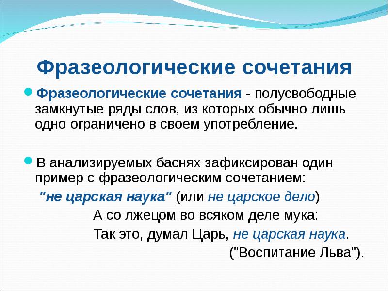 Сочетание слов фразеологизмов. Фразеологические сращения единства сочетания. Фразеологические сочета. Фразеологические сочитае. Фразеологические сочетания примеры.