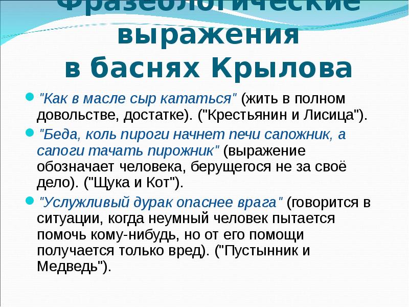 Продолжи крылатые выражения взятые из басен беда коль пироги начнет