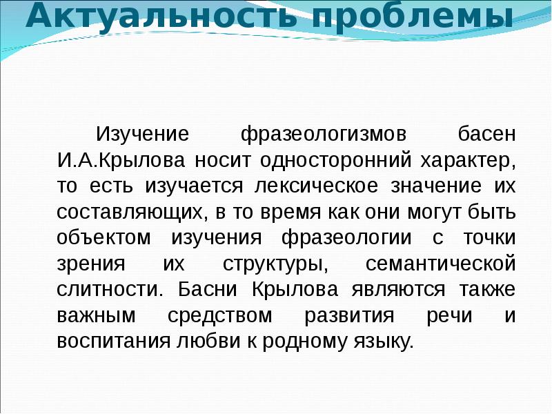 Актуальность сочинения. Фразеологизмы в баснях Крылова. Актуальность басен Крылова. Фразеологизмы из басен Крылова. Фразеологизмы в баснях.