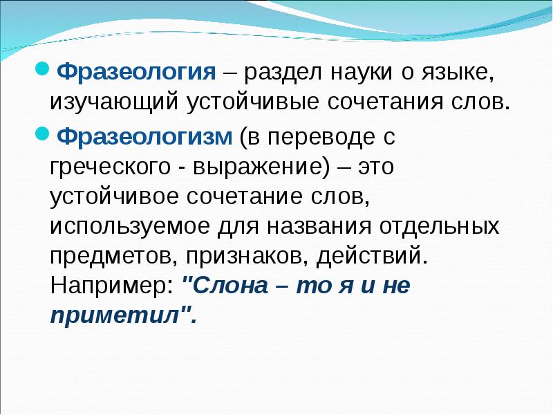 Устойчивые сочетания речи. Фразеология в переводе с греческого. Устойчивые выражения греческий язык. Фразеологизмы научный доклад. Высокая фразеология это.