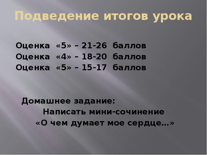 26 баллов. Оценка урок 5-. 20-18 Баллов оценка 5.