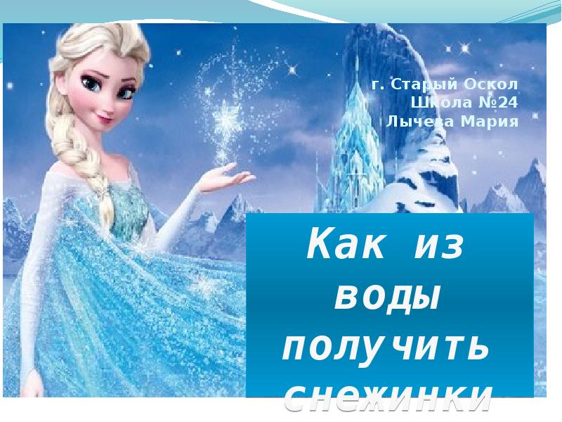 Как из воды получить снежинки проект