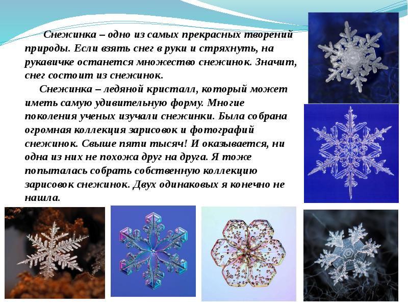 Снежинка презентация 2 класс. Тема для презентации снежинки. Снежинка презентация для детей. Описание снежинки. Характеристика снежинок.