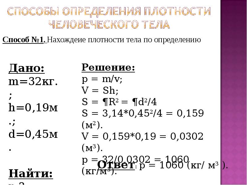 Какая плотность в организме. Средняя плотность человеческого тела. Какая плотность человеческого тела. Плотность человеческого тела равна. Плотность человеческой руки.