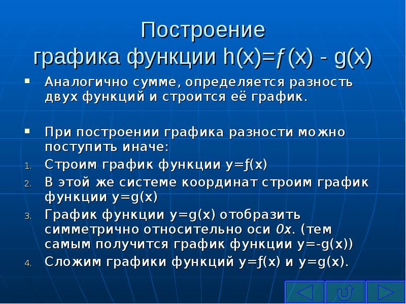 График суммы функций. Разность функций. График разности функций. Сумма и разность функций. Построение графиков разности.