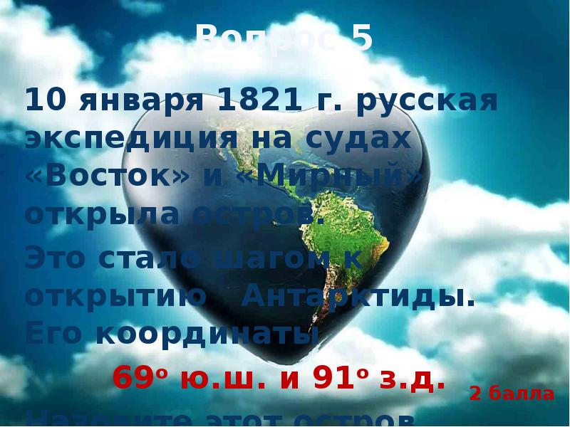 Вопрос 5 10 января 1821 г. русская экспедиция на судах «Восток»
