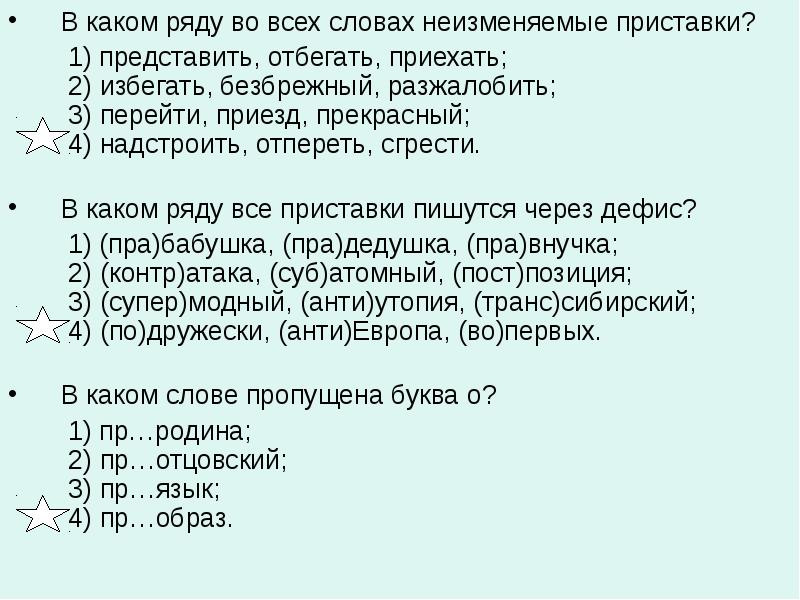 Какое слово имеет приставку. В каком ряду все приставки неизменяемые представить. В каком ряду во всех словах неизменяемые приставки?. В каком ряду все слова. В каком ряду все слова имеют неизменяемые приставки?.