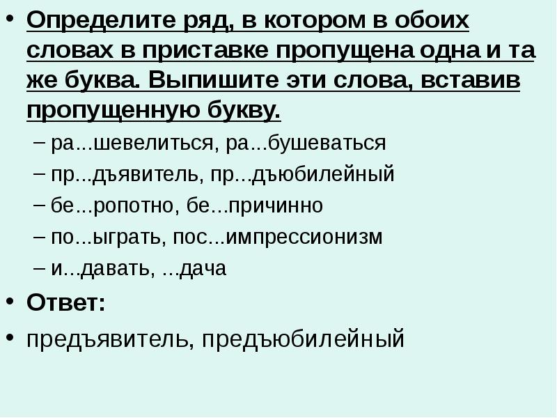 Определите ряд в котором. Определите ряд. Вставьте нужную букву в приставку. Приставка оба. Вставь нужную букву в приставки разбить изрезать.