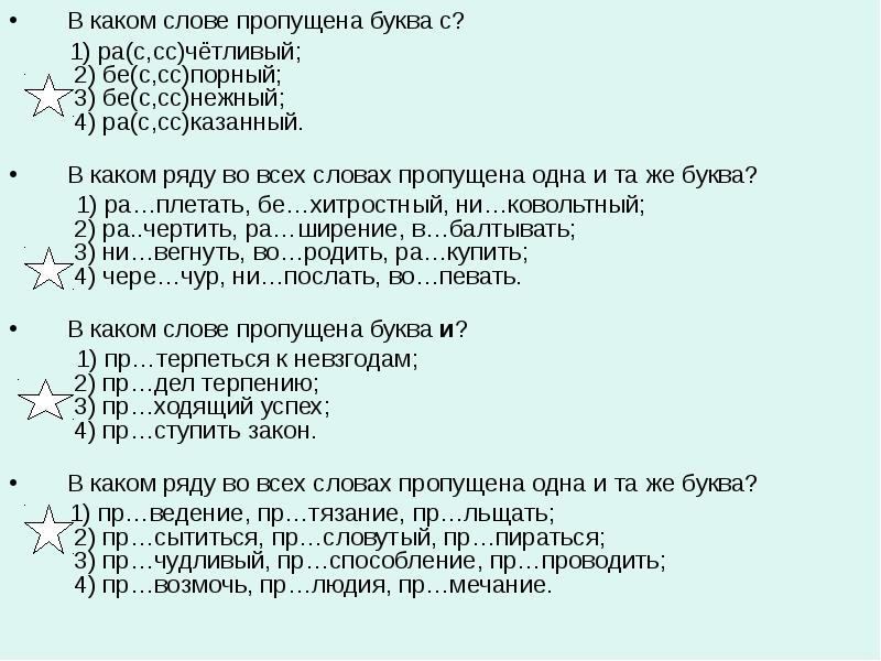 Ра шифровать ра твориться ра четливый. Какая буква пропущена в слове. Ра(с,СС),,лалась. Пр..СЛОВУТЫЙ,. В каком ряду пропущены 2 буквы СС профессия.