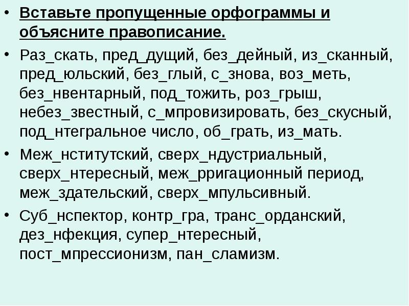 Вставьте правописание. Орфограммы в приставках задания. Правописание пропущенных орфограмм. Вставь пропущенные орфографии. Правописание приставок раз роз упражнения.