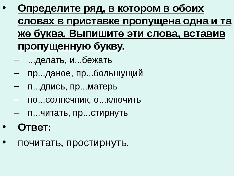 Вставь пропущенные приставки. Определите ряд в котором в обоих словах. Слова с пропущенными приставками. Вставь пропущенные приставки черепаха. Слова с приставкой оба.