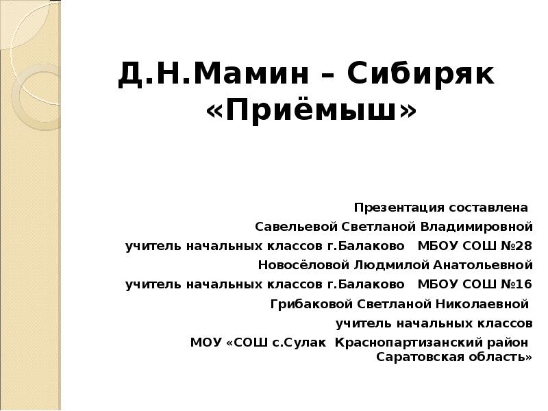 Доклад по теме Д.Н. Мамин - Сибиряк