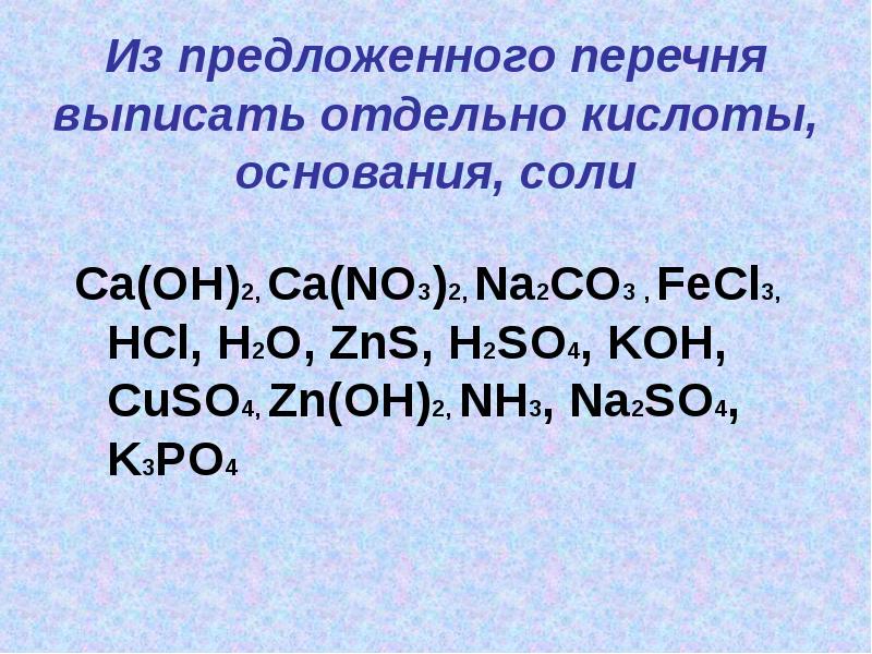 Выпишите отдельные кислот оснований солей. Основания солей. Выписать соли. Cuso4 оксиды кислоты основания соли. Неорганические вещества из перечня.