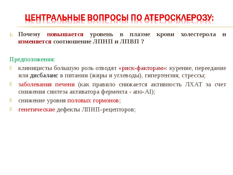 Почему повышается. Пути снижения повышенного уровня холестерола в плазме крови. Как снизить АПО В. Уровень АПО АI.