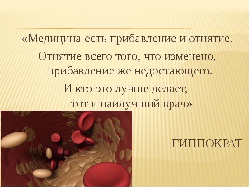 Суть медицины. Спасибо врачевания было занятие. Медицина бывает двух видов. Цитаты про прибавление скота.