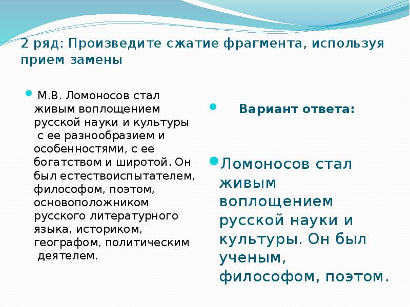 Производящий ряд. Приёмы замены. Сжатие фрагмента приёмом слияния. Произвести сжатие текста с любовью к живой природе.