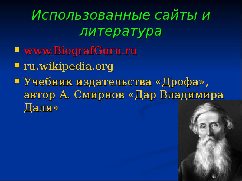 Даль интересные факты. В И даль факты из жизни.