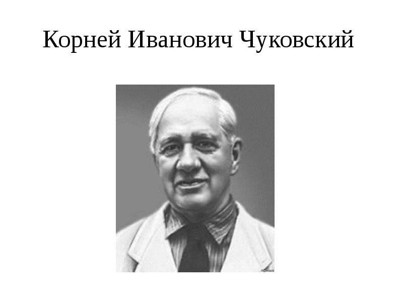 Фото чуковского для детей в хорошем качестве фото