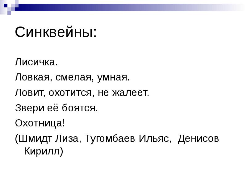Синквейн лиса и тетерев 2 класс. Сочинение описание лиса. синквейн лисица. синквейн про лису. сочинение описание лисы.