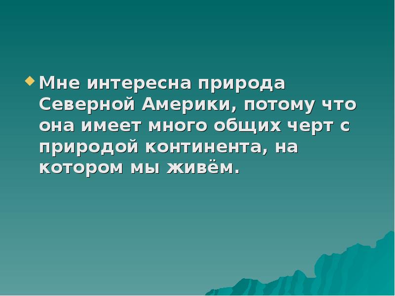 Презентация северная америка интересные факты