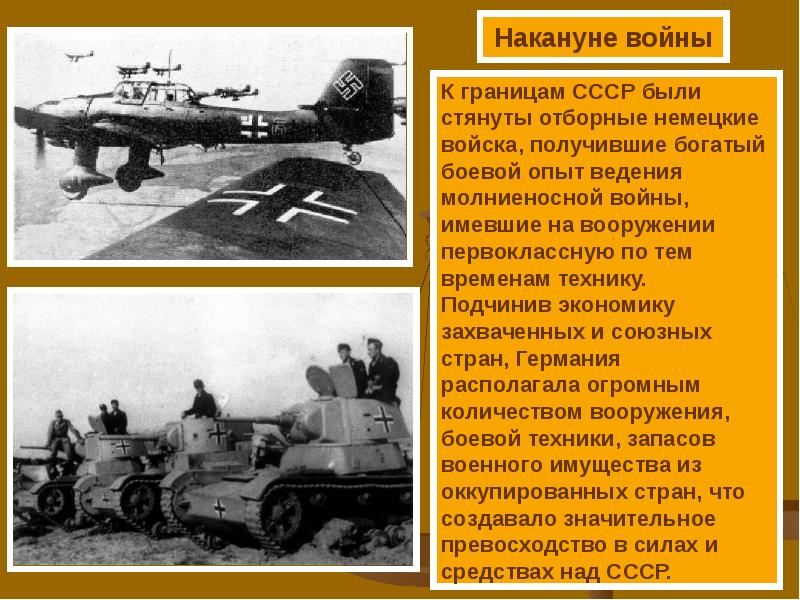 Ссср накануне великой отечественной. Накануне Великой Отечественной войны. Военная техника СССР накануне войны. СССР перед войной. Обороноспособность СССР накануне Великой Отечественной войны.