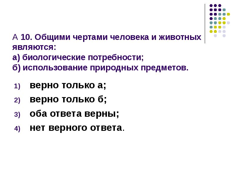 Биологические черты человека. Общими чертами человека и животных являются. Общими чертами человека и животных являются использование природных. Общие черты человека и животного. Биологические черты человека и животных.