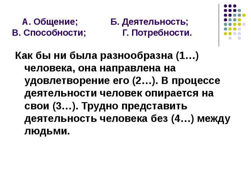 Между без. В процессе деятельности человек опирается на свои. Как бы была разнообразна  деятельность человека. Как бы ни была разнообразна деятельность человека она. Деятельность человека направлена на удовлетворение.