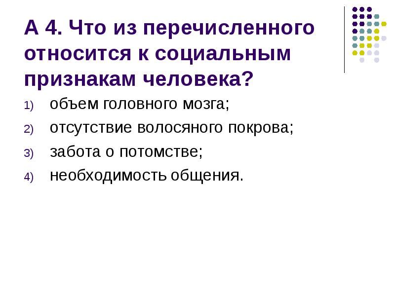 Что из названного относится. Что из перечисленного относится к социальным признакам человека. Что из перечисленного относится. Необходимость общения относится к социальным признакам человека. Перечислите признаки человека.