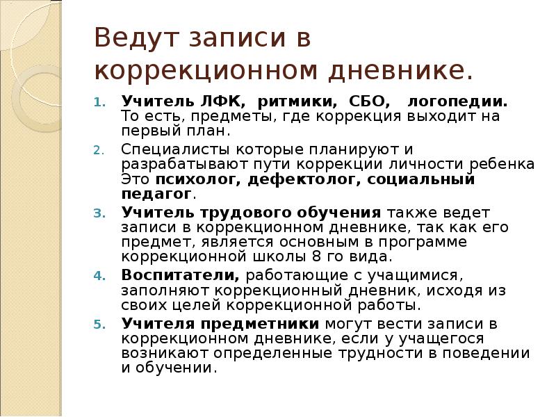 Коррекционный этап. Заполнение коррекционного дневника 7 вида в коррекционной школы. Коррекционные журналы. Как заполнять коррекционные дневники в школе 7 вида.