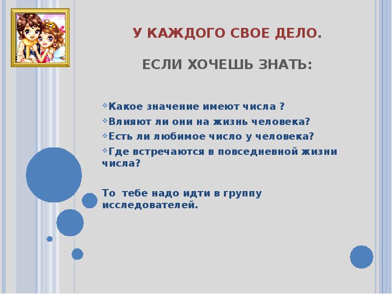 Числа имеющие смысл. Презентация на тему цифры в жизни человека. Где встречаются цифры в повседневной жизни. Числа в нашей жизни презентация. Влияние цифр на жизнь человека.