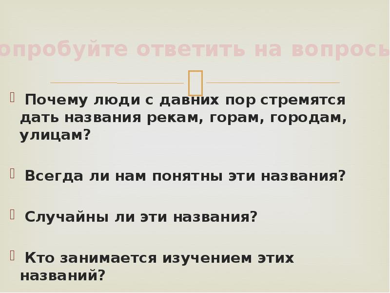 Почему люди с давних пор стремятся дать названия рекам, горам, городам,