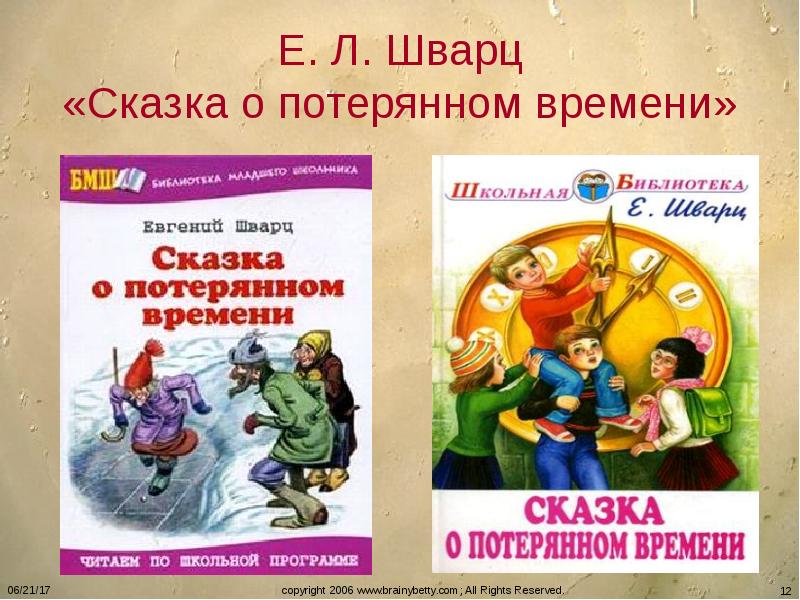 Презентация 5 класс сказка о потерянном времени