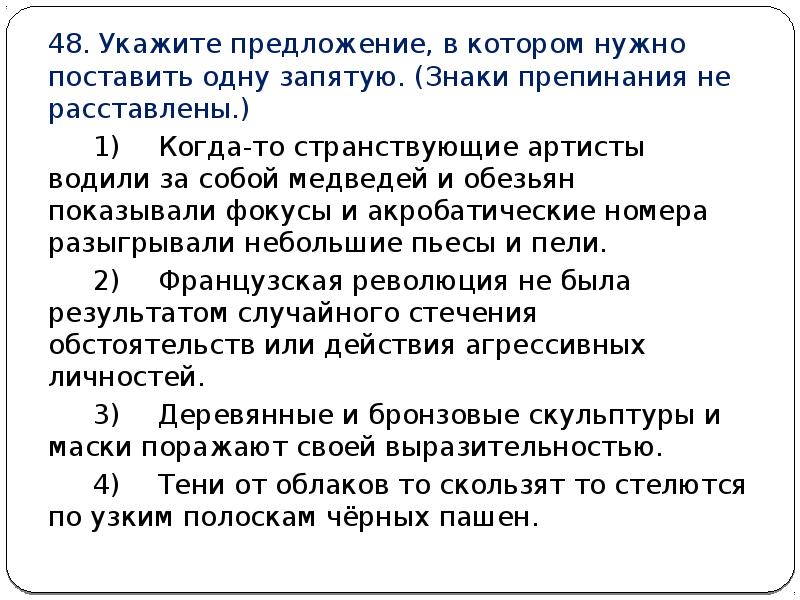 Укажите предложение в котором нужно. Укажите предложение, в котором нужно поставить одну запятую.. Когда то странствующие артисты водили за собой медведей и обезьян.