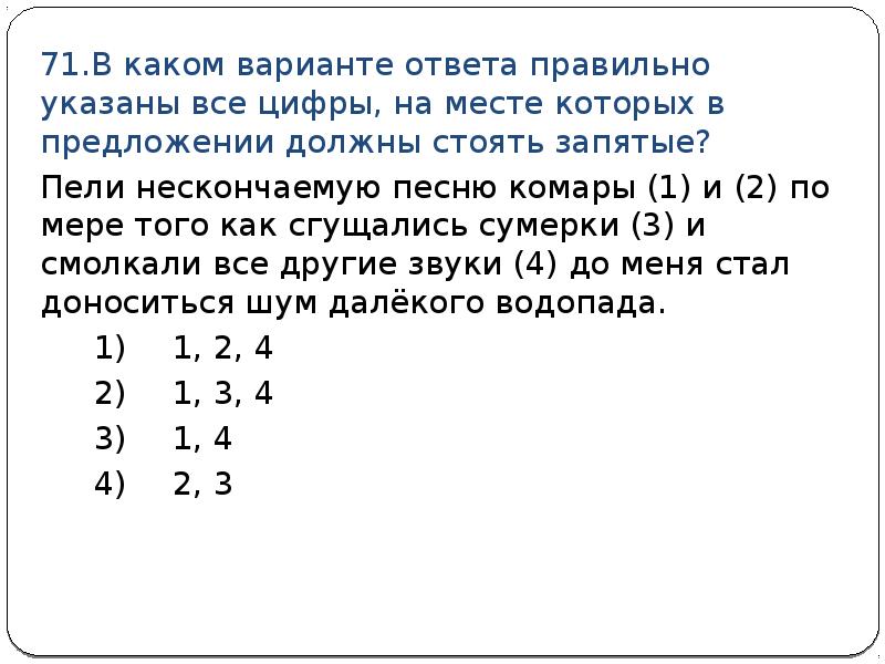 Где варианты ответа. Выберите вариант где на месте всех цифр должны стоять запятые. Пели нескончаемую песню комары и по мере того как сгущались Сумерки.