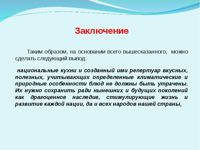 Заключение 30. Национальная кухня заключение. На основании вышесказанного можно сделать вывод. Заключение в презентации о блюде. Презентация на тему кухни народов мира вывод.