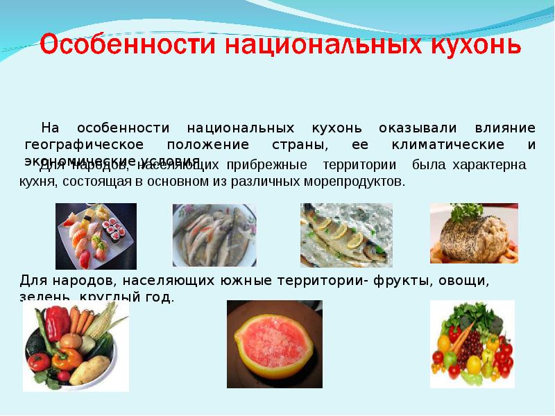 Кухни разных народов презентация