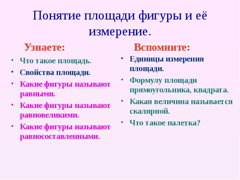 Понятие площади фигуры и её измерение.
Что такое площадь.
Свойства площади.
Понятие площади фигуры и её измерение.
Что такое площадь.
Свойства площади.