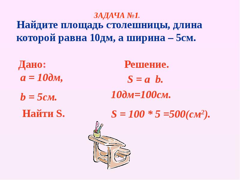 Дм ширина дм высота. 10 Дм. Площадь фигуры и ее измерение. Задача на нахождение площади в дм. 10 Дм сколько.