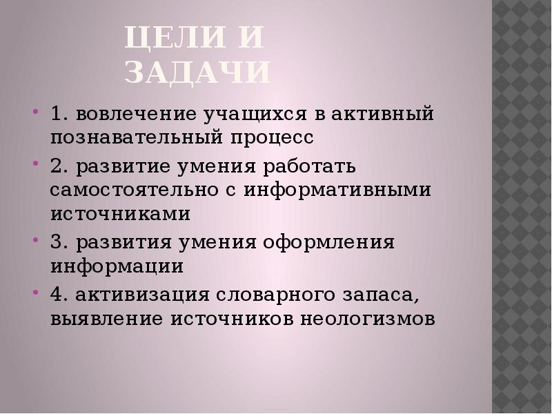 Информацию о вовлечении обучающегося. Развитие неологизм. Активизация словарного запаса.