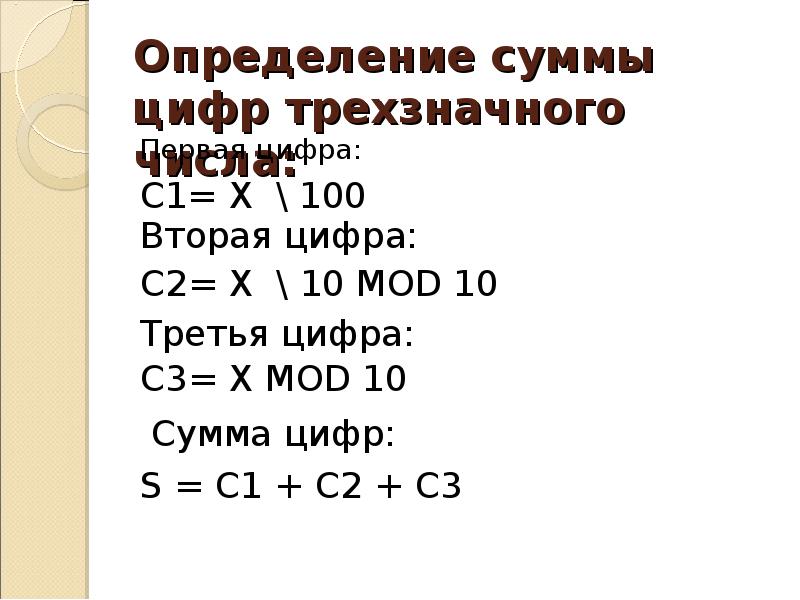 Сумма цифр трехзначного делится на 12. Цифра определение.