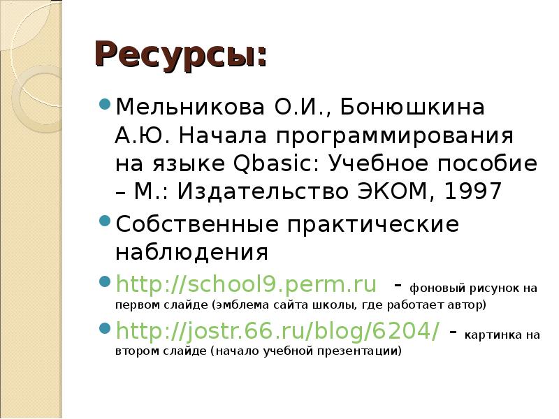 Начало ю. Логарифм в QBASIC. Алфавит языка QBASIC включает.