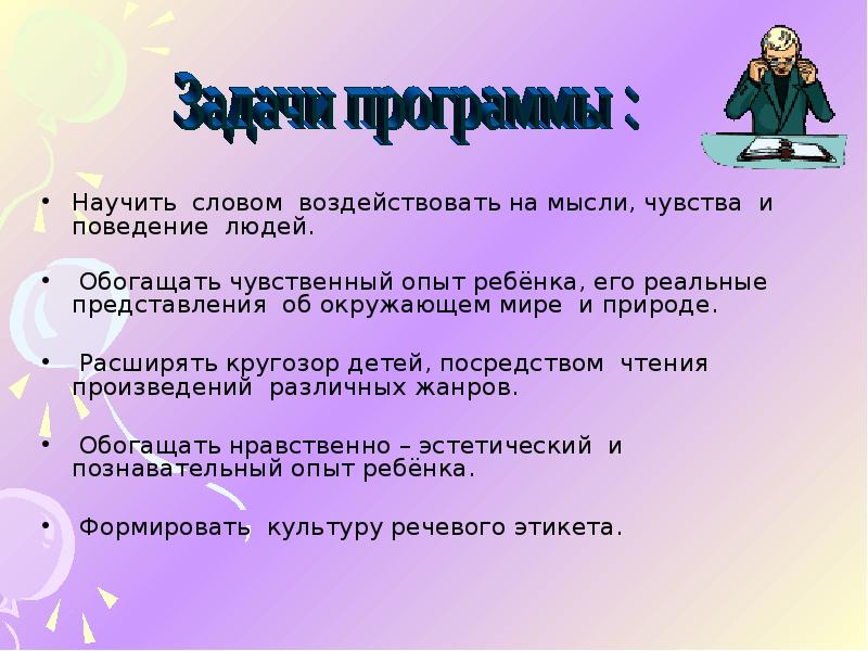 Чувства и поведения. Речевые секреты. Реальные представления об окружающем мире необходимы для. Чувственный опыт ребенка. Учитель-человек влияния слова.