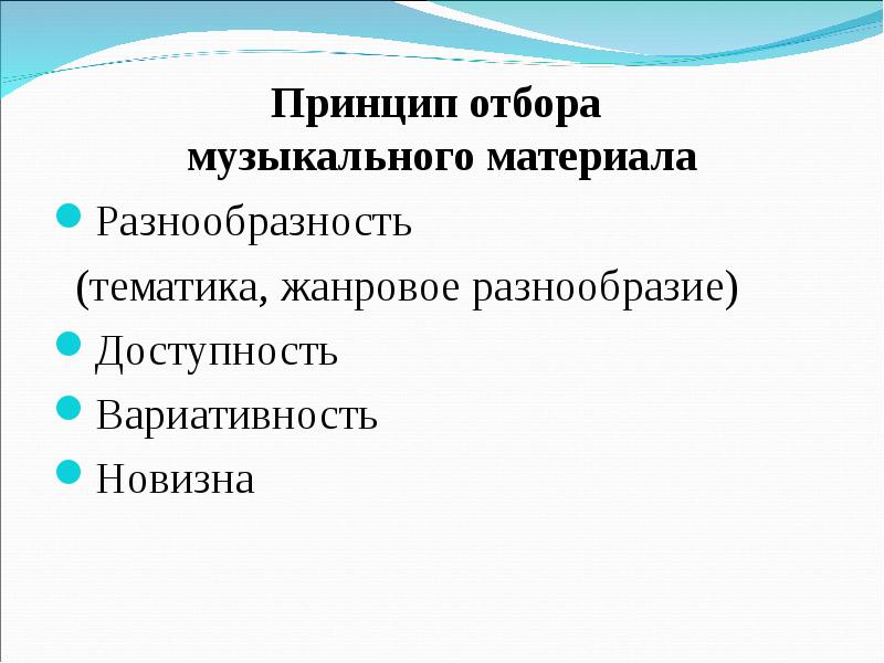 Принцип отбора. Принципы отбора музыкального материала.. Критерии отбора музыкального материала. Критерии отбора музыкального произведения. Принципы отбора музыкального репертуара.