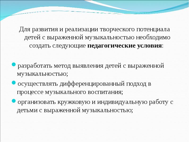 Условия творчества. Индивидуальная работа с детьми с выраженной музыкальностью. Реализация творческого потенциала детей. Дифференцированный подход для одаренных детей.