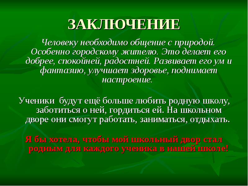 Природа имеет цель. Проект человек и природа. Общение с природой вывод. Вывод проекта Озеленение. Человек и природа вывод.