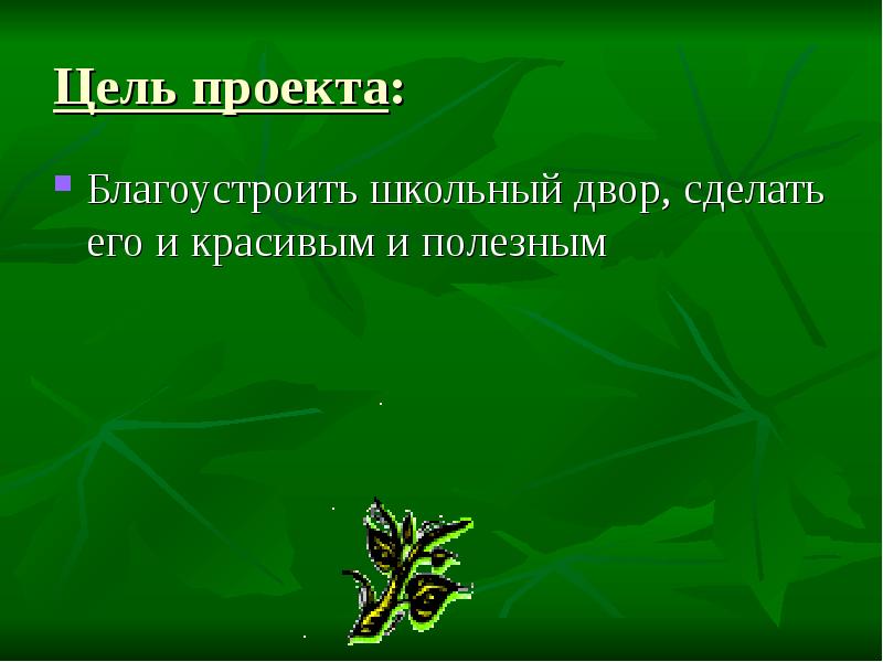 Озеленение школы презентация