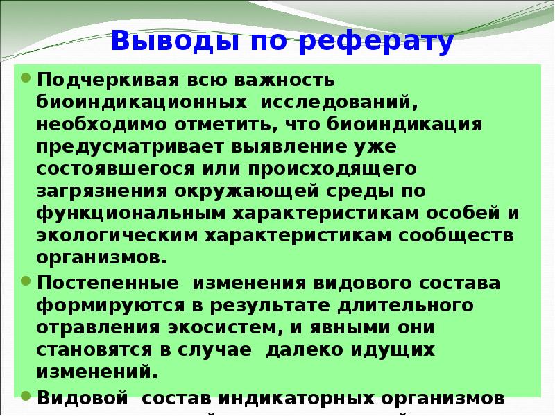 Мониторинг выводы. Биоиндикация и биотестирование. Вывод о биоиндикации. Биоиндикация доклад. Основные понятия биоиндикации и биотестирования.