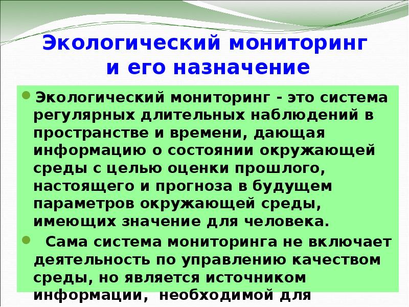 Виды экологического мониторинга презентация