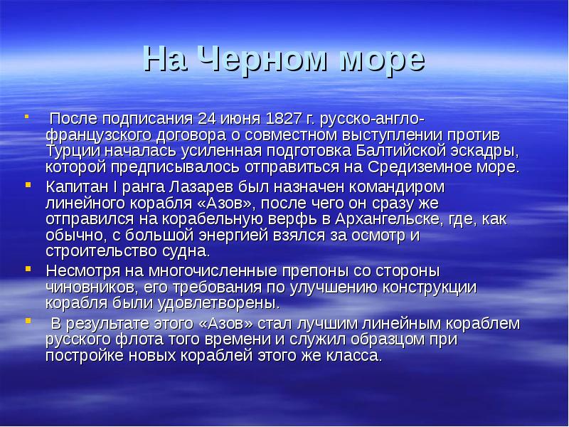 На Черном море  После подписания 24 июня 1827 г. русско-англо-французского